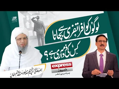 Logon Ko Afra Tafri Sy Bachana Kis Ki Zimadari Hai...??? | JTR Media House